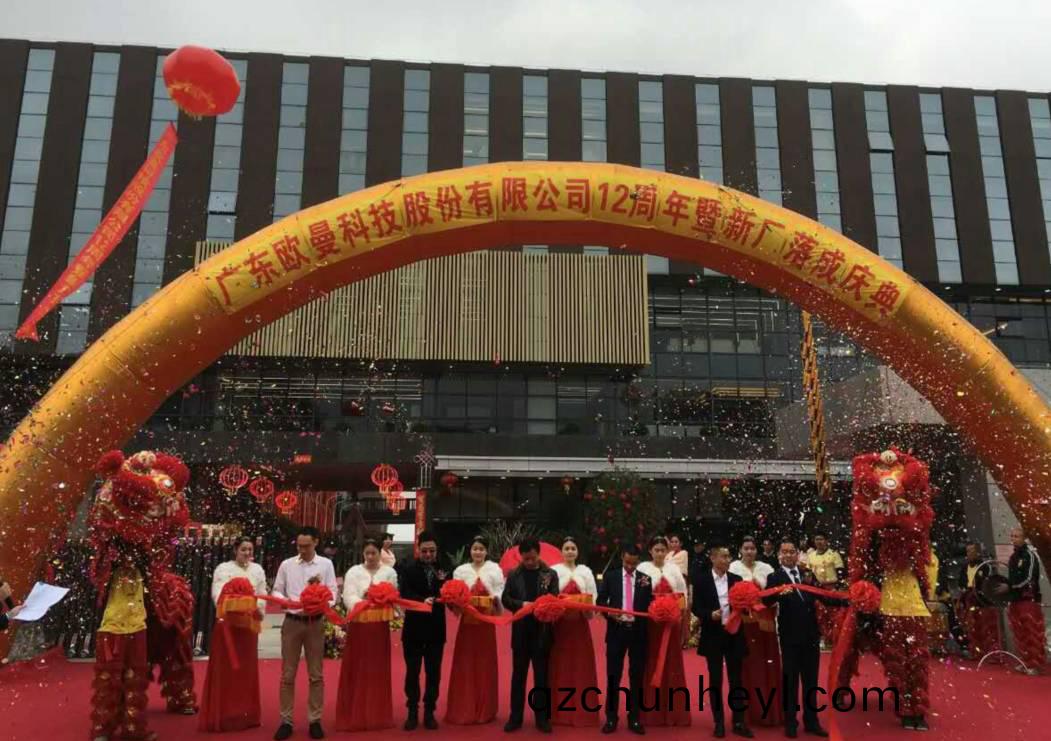 廣東歐曼(man)科技(ji)股(gu)份有(you)限(xian)公(gong)司12週年塈新(xin)廠搬(ban)遷慶典