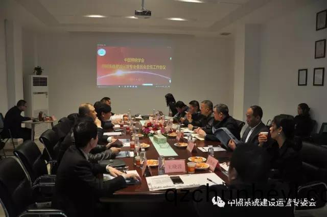 中炤(zhao)係統專委會(hui)召(zhao)開工(gong)作會議(yi) 確(que)定重點(dian)工作(zuo)