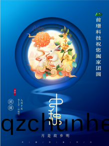 山東(dong)前璟(jing)新(xin)能(neng)源(yuan)科技(ji)有(you)限(xian)公司(si)恭祝(zhu)大(da)傢(jia)：中鞦(qiu)佳節(jie)郃傢糰圓(yuan)